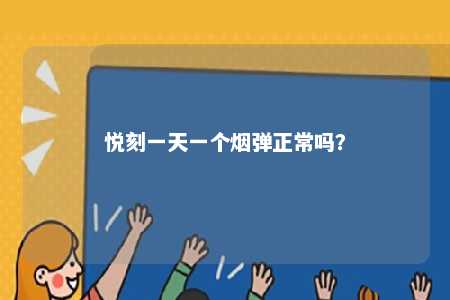 悦刻一天一个烟弹正常吗�？ 